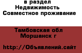  в раздел : Недвижимость » Совместное проживание . Тамбовская обл.,Моршанск г.